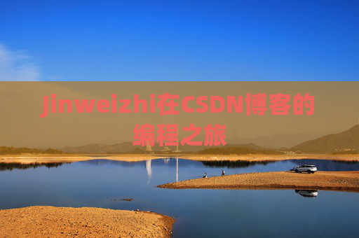 Jinweizhi在CSDN博客的编程之旅